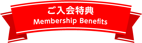 ご入会特典 Membership Benefits