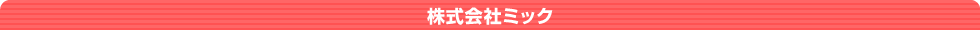 株式会社ミック
