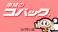 車検のコバック