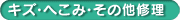 キズ・へこみ修理