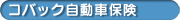 コバック自動車保険