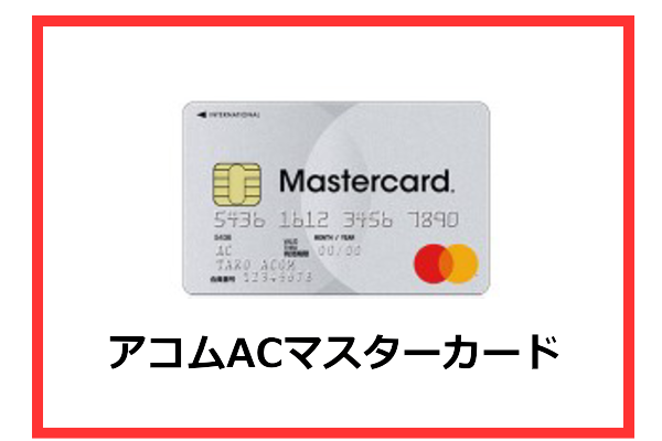 アコムacマスターカードは即日発行可能 審査から評判も含めて解説します Mic Card