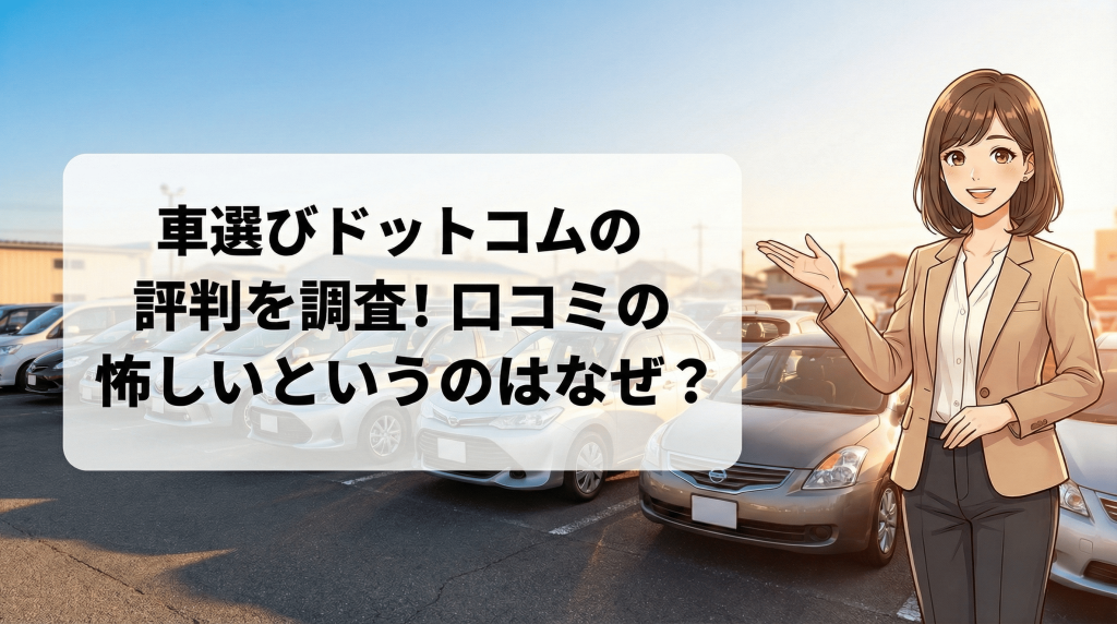 車選びドットコムの評判を調査！口コミの怪しいというのはなぜ？