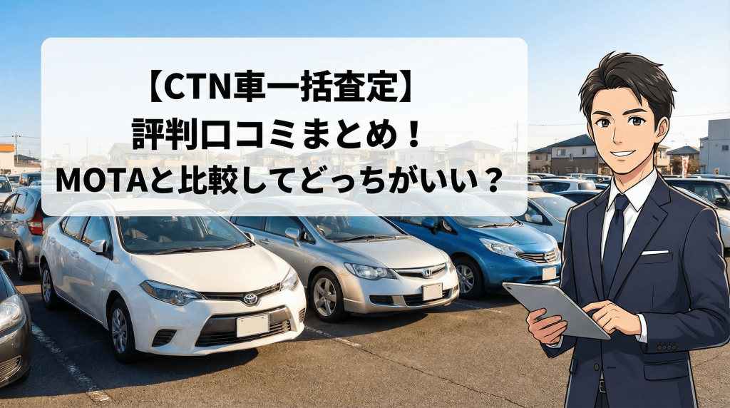 CTN車一括査定の評判口コミまとめ！MOTAと比較してどっちがいい？