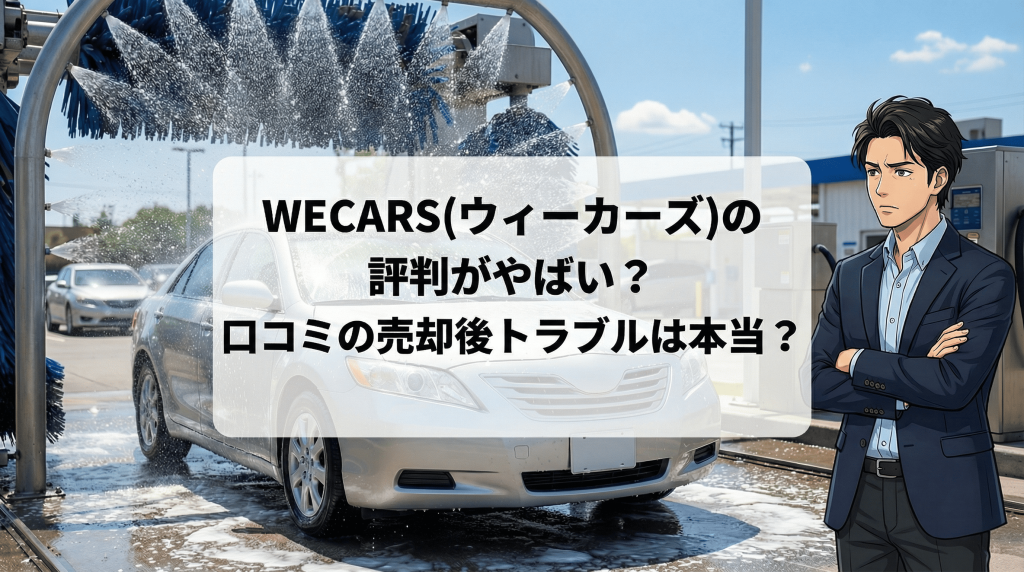 WECARS(ウィーカーズ)の評判がやばい?口コミの売却後トラブルは本当?