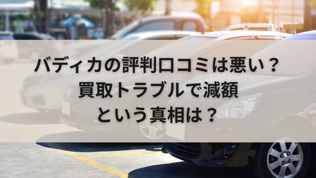 バディカの評判口コミは悪い？買取トラブルで減額という真相は？