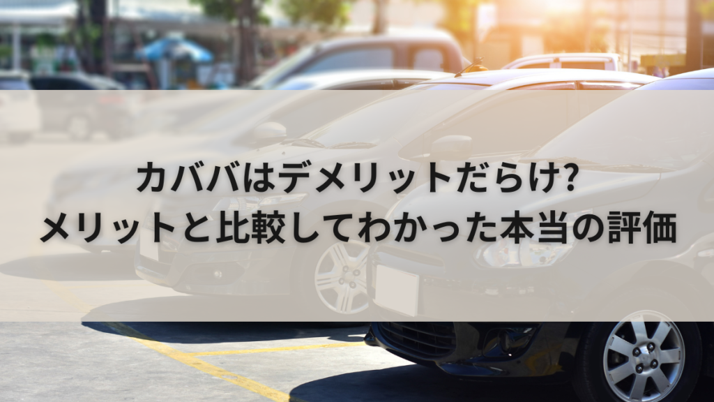 カババはデメリットだらけ?メリットと比較してわかった本当の評価