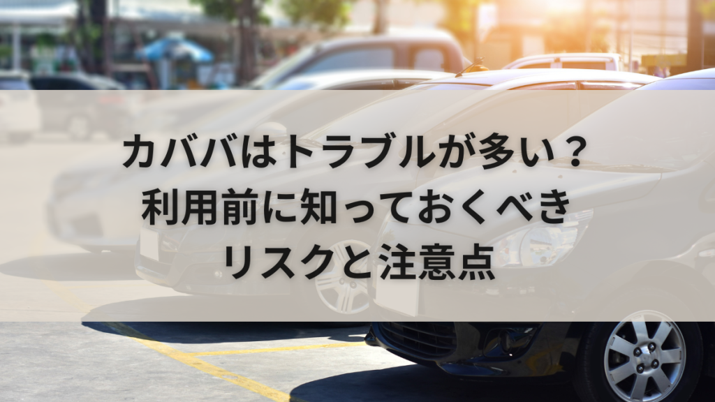 カババはトラブルが多い？利用前に知っておくべきリスクと注意点