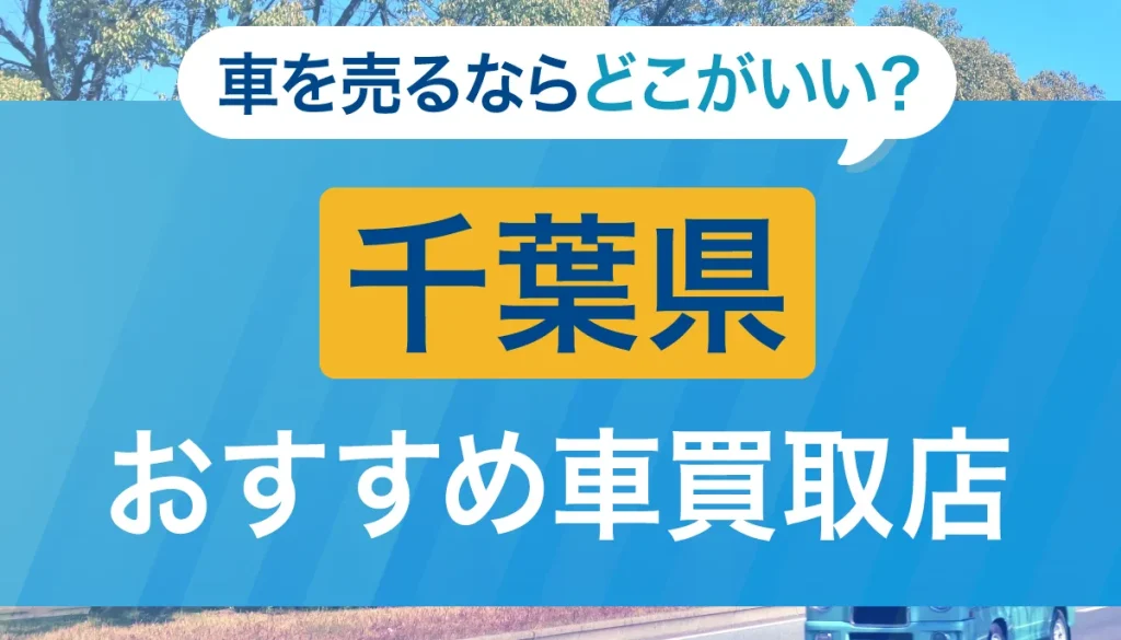 千葉県の車買取店