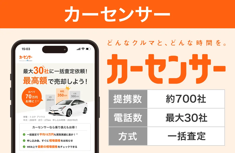 カーセンサー車買取