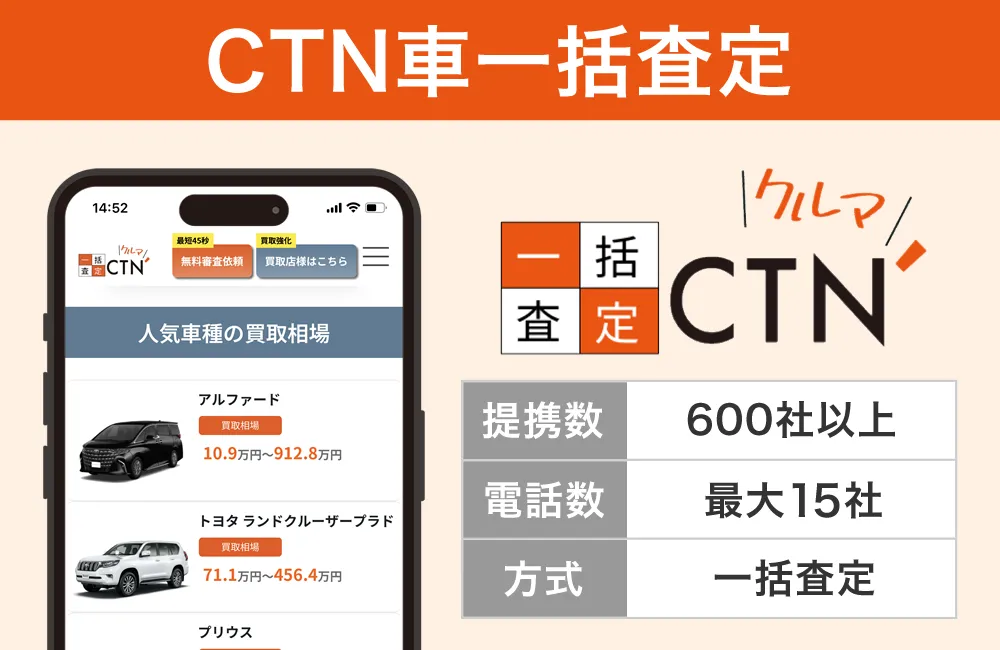 CTN車一括査定