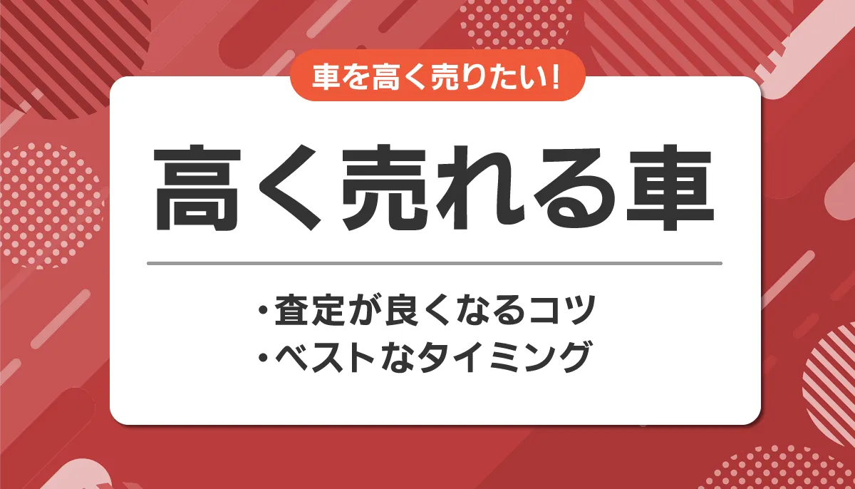 高く売れる車の特徴