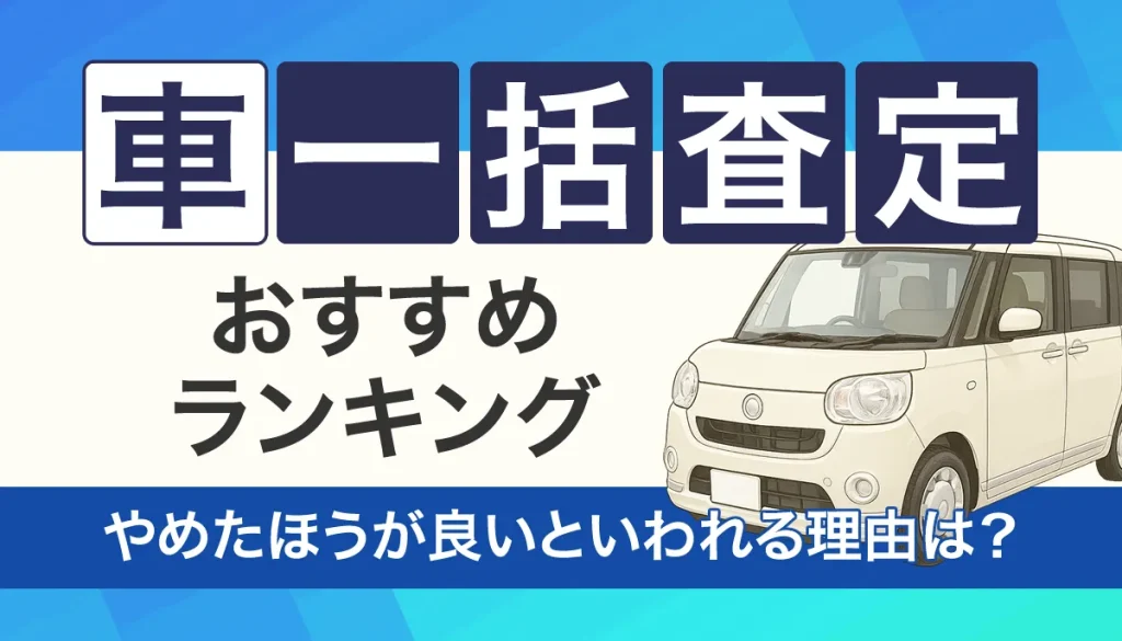 車一括査定おすすめ