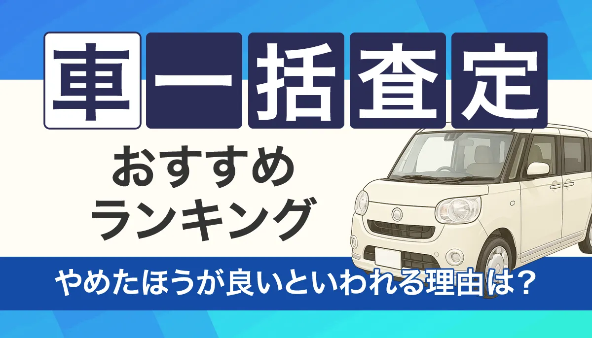 車一括査定おすすめ