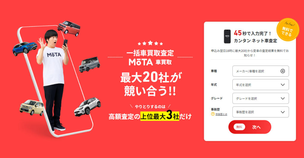 MOTA車査定をおすすめな人は【高く売りたい慎重派】