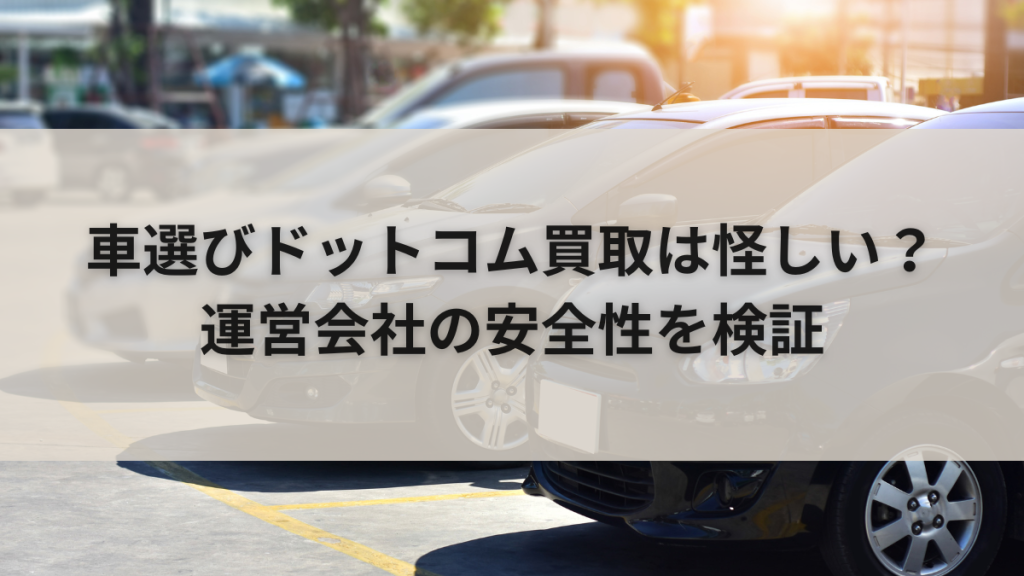 車選びドットコム買取は怪しい?運営会社の安全性を検証