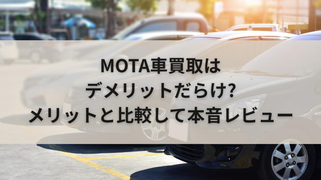 MOTA車買取はデメリットだらけ?メリットと比較して本音レビュー