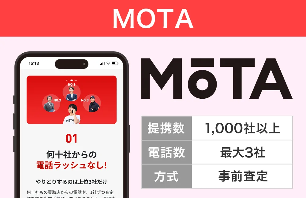 MOTA車一括査定