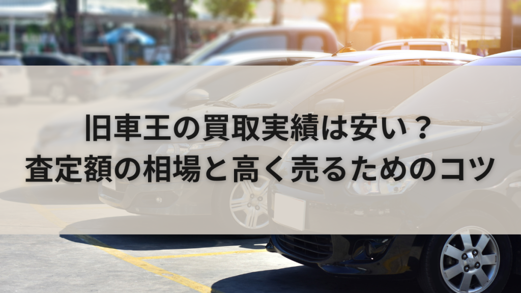 旧車王の買取実績は安い？査定額の相場と高く売るためのコツ