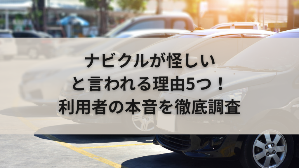 ナビクルが怪しいと言われる理由5つ！利用者の本音を徹底調査
