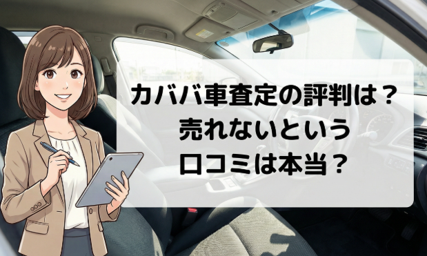 カババ車査定の評判は？売れないという口コミは本当？