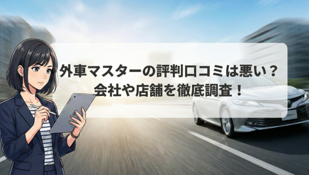 外車マスターの評判口コミは悪い?会社や店舗を徹底調査!