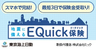 地震に備えるEQuick保険