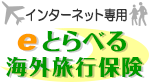 eとらべる 海外旅行保険