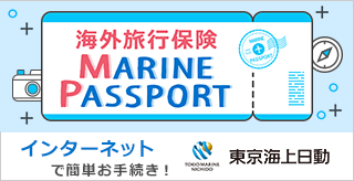 海外旅行保険　MARINE PASSPORT