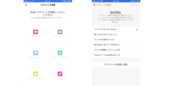 ティンダー削除3