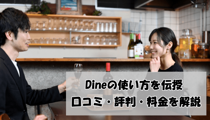 Dineトップ