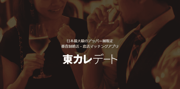 東カレデート
