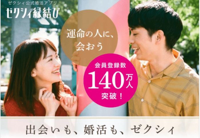 ゼクシィ縁結び