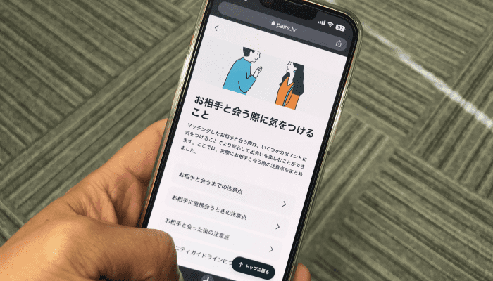 マッチングアプリ注意点