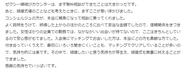 ゼクシィ縁結びエージェント口コミ8