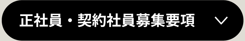 正社員募集要項