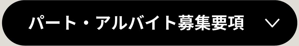 パート・アルバイト募集要項