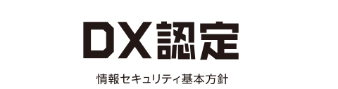 DX認定