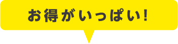 お得がいっぱい！