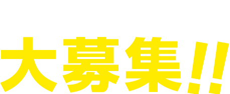 コバモバ会員大募集！！入会無料