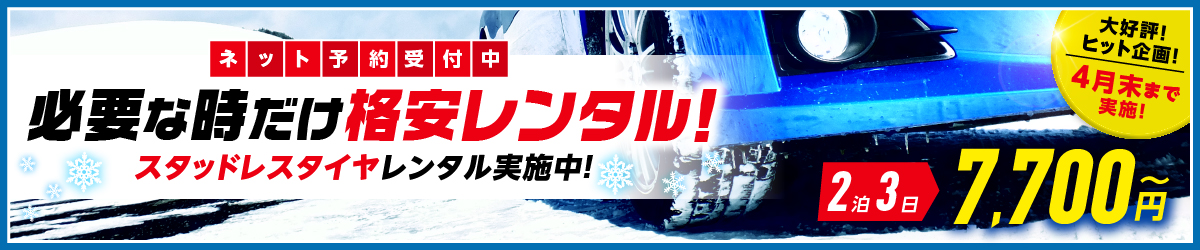 スタッドレスタイヤレンタル実施中!!ネット予約OK 詳しくはこちらから