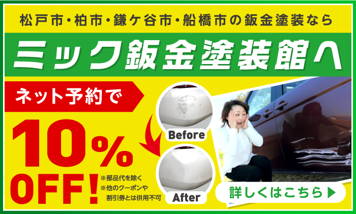 松戸市・柏市・鎌ケ谷市・船橋市の鈑金塗装ならミック鈑金塗装館へ ネット予約で10%OFF!※部品代を除く※他のクーポンや割引券とは併用不可 詳しくはこちら